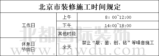 北京市装修时间法律规定标准